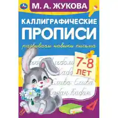 Каллиграфические прописи