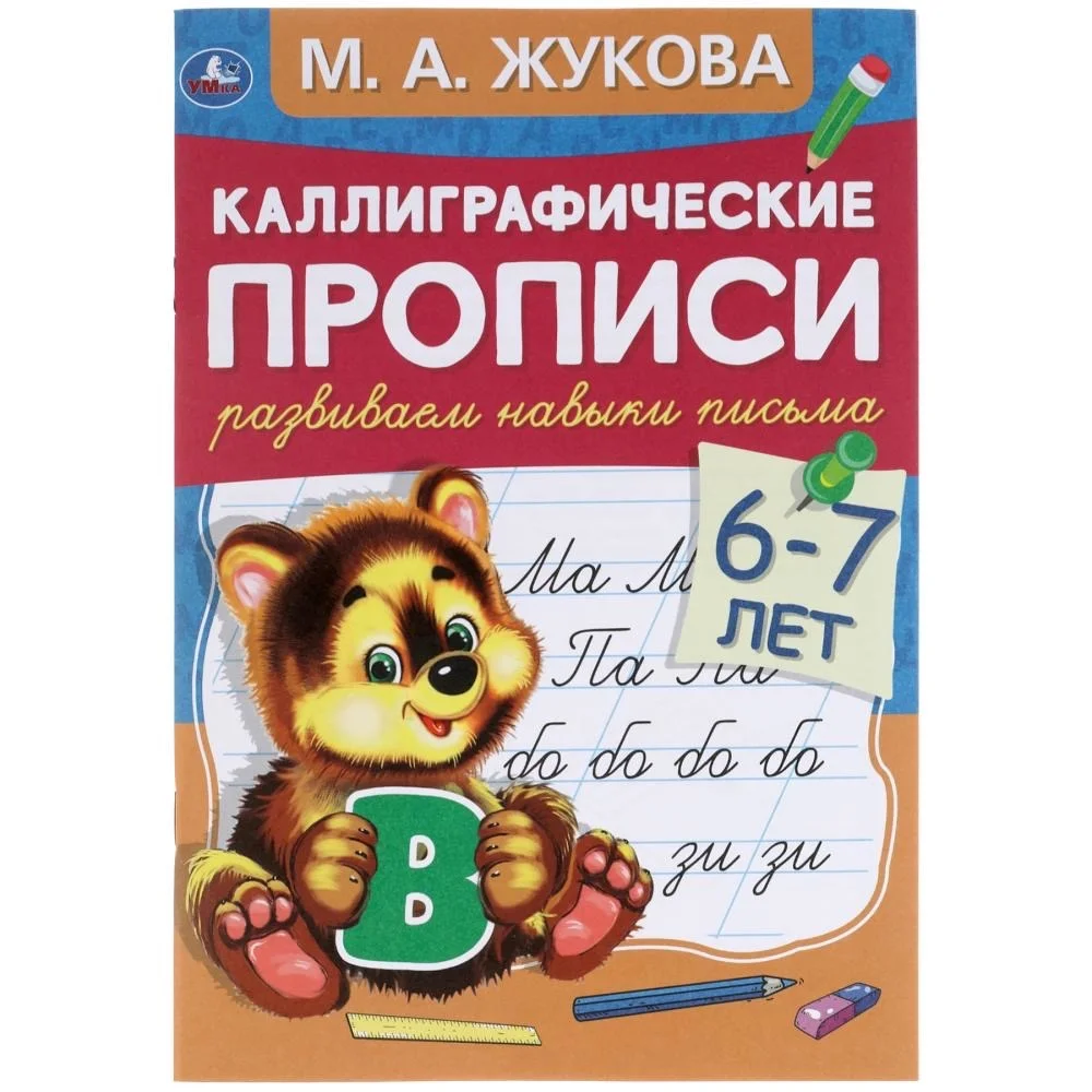 Каллиграфические прописи