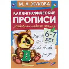 Каллиграфические прописи