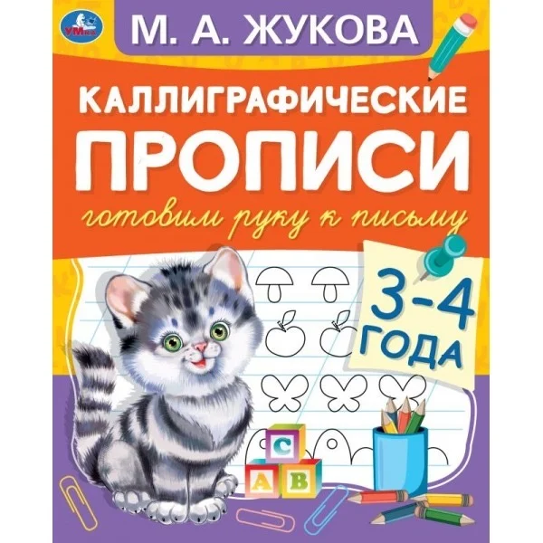 Каллиграфические прописи