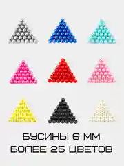 Бусины перламутровые 6мм