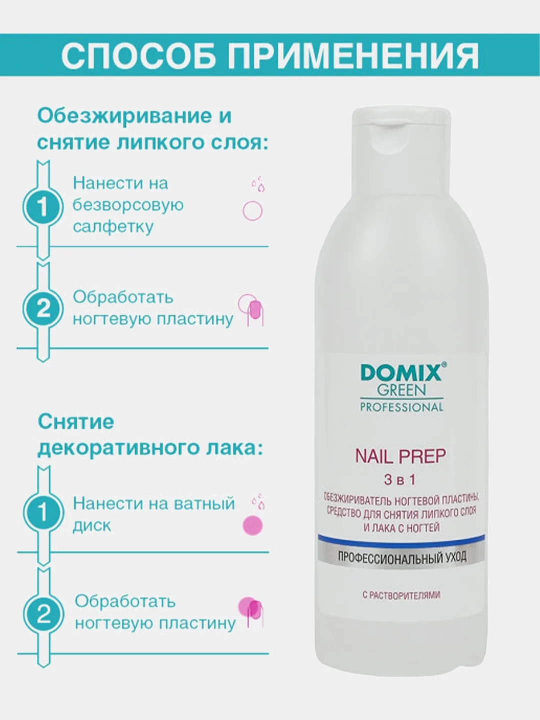 DOMIX GREEN PROF Обезжириватель ногтевой пластины 200мл