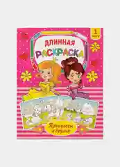 Розовый длинные раскраски 1м