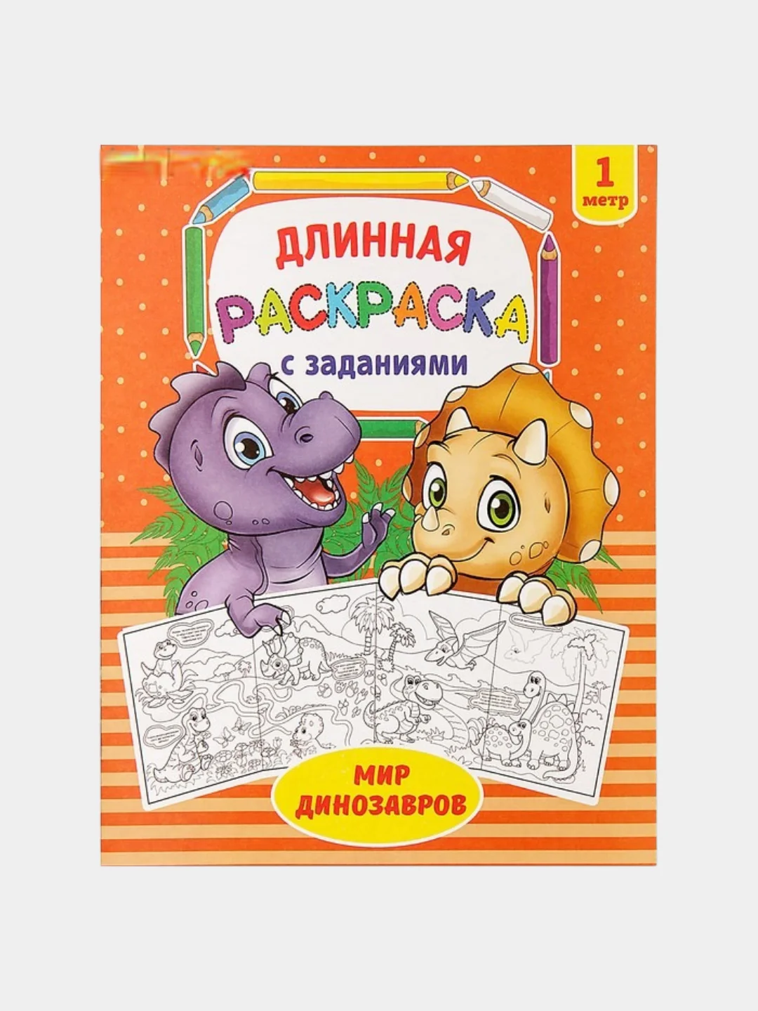 Оранжевый длинные раскраски 1м