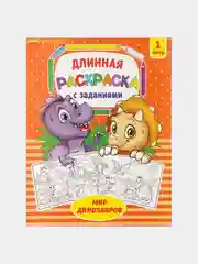 Оранжевый длинные раскраски 1м