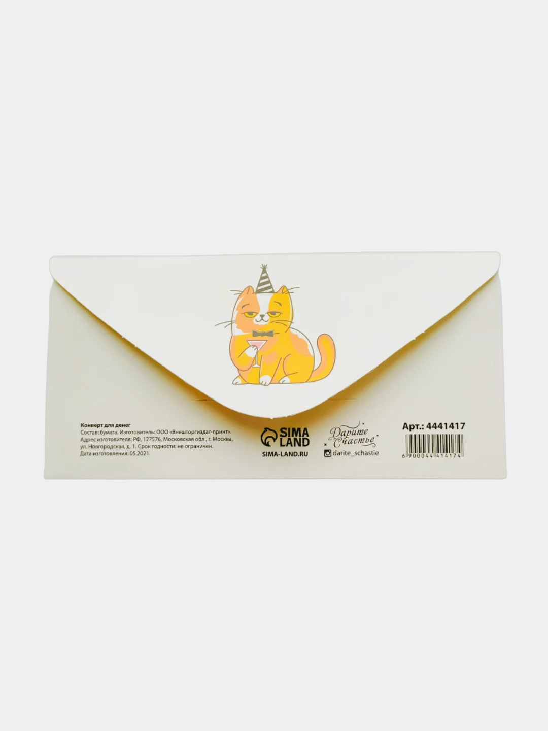 Конверт подарочный для денег С Днём рождения! от кота, 16.5 * 8 см