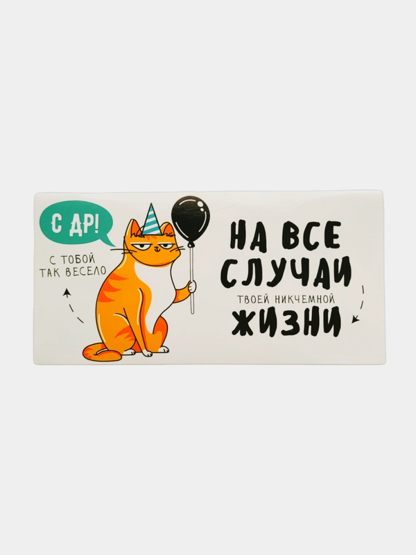 Конверт подарочный для денег С Днём рождения! от кота, 16.5 * 8 см