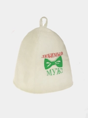 Шапка для бани с вышивкой "Любимый муж"