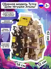 Сборная модель Тутси "Дом тетушки Эльзы" с мебелью и фигурками 1-146-2021