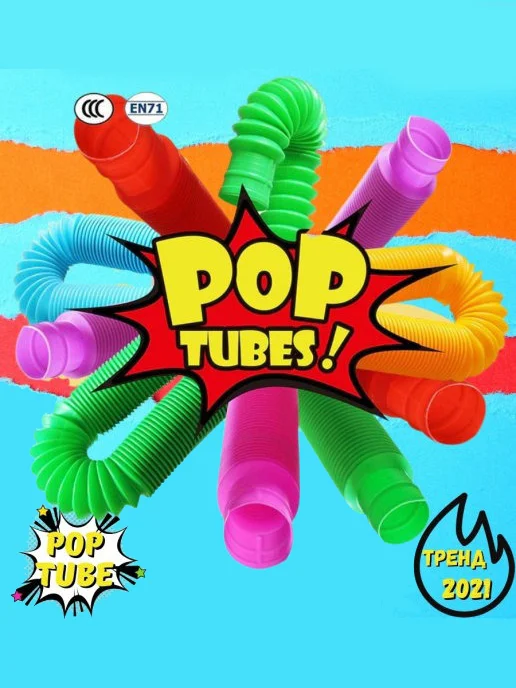 Голубой поп ит Трубка. Игрушка-антистресс. Поп туб, цветные трубки Pop Tubes, popit СИМПЛ ДИМПЛ