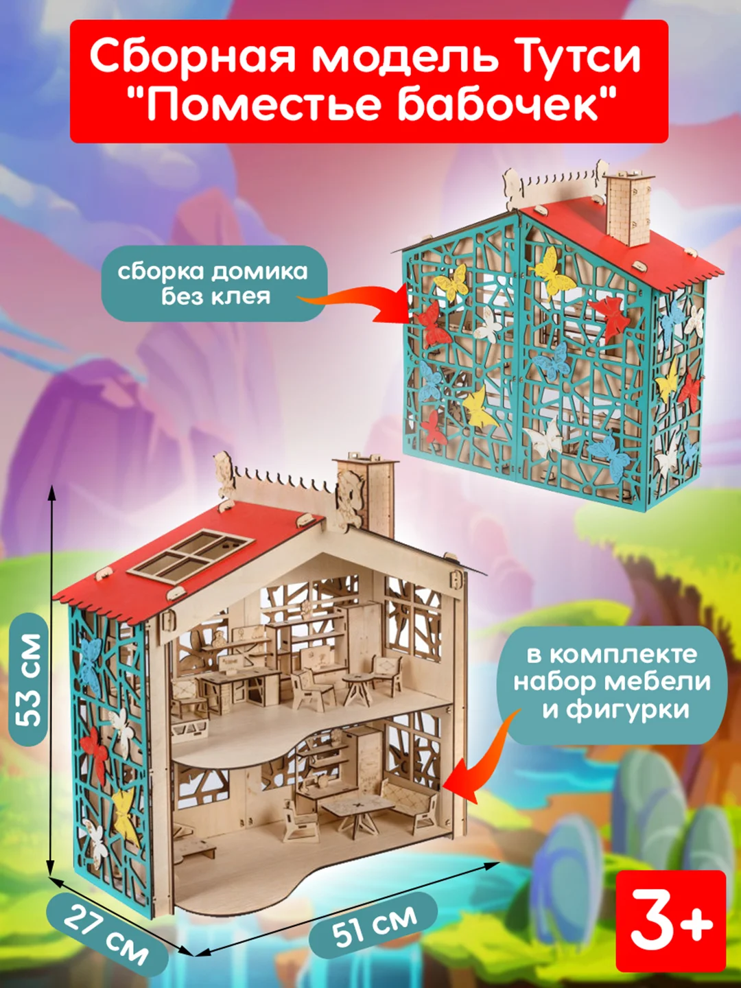 Кукольный домик Тутси "Поместье бабочек" с мебелью 1-157-2021