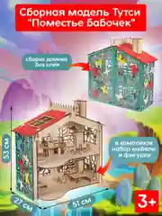 Кукольный домик Тутси "Поместье бабочек" с мебелью 1-157-2021