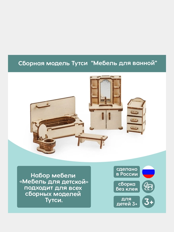 Мебель для кукол Тутси Сборная модель "мебель для ванной" из дерева 1-159-2021