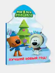 Книга картонная новогодняя ёлочка Ми-ми-мишки "Лучший новый год" 15х21 см. Проф-Пресс