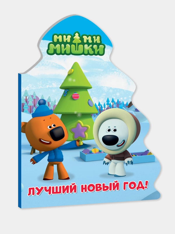 Книга картонная новогодняя ёлочка Ми-ми-мишки "Лучший новый год" 15х21 см. Проф-Пресс