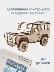 Деревянный конструктор Машина "Ровер"