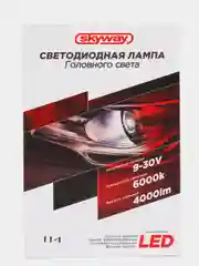 Автолампа-LED H4(C6) 12/24V 26W 6000K 4000Lm  2-конт SKYWAY S08701003
