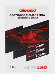 Автолампа-LED  H3(C6) 12/24V 26W 6000K 4000Lm  1-конт SKYWAY S08701002