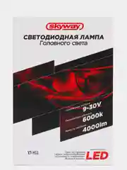 Автолампа-LED H7(X7) 12/24V 28W 6000K 4000Lm 1-конт SKYWAY S08701006