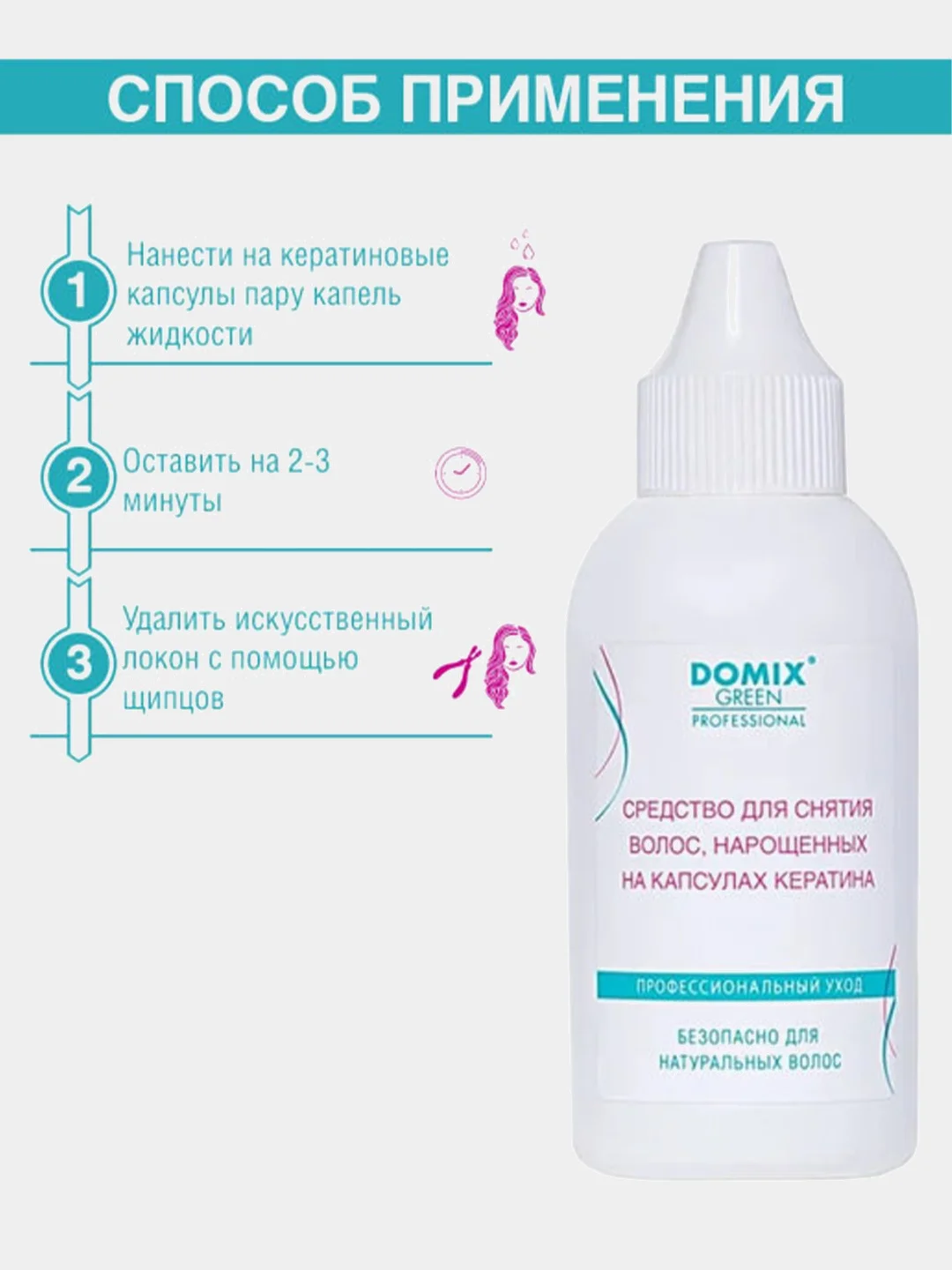 Средство для снятия волос, наращённых на капсулах кератина DOMIX GREEN PROFESSIONAL, 70 мл