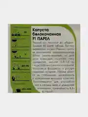 Семена Капуста "Парел"