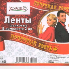 Набор лент "Почетный гость, гостья", шелк, цвет красный, 2 штуки, 190 см