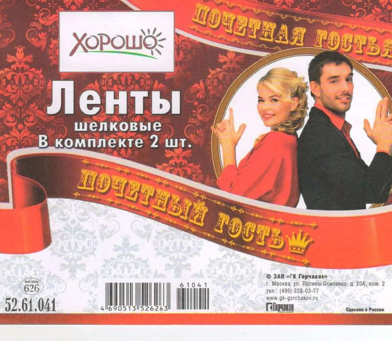 Набор лент "Почетный гость, гостья", шелк, цвет красный, 2 штуки, 190 см