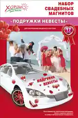 Набор свадебных магнитов "Подружки невесты"