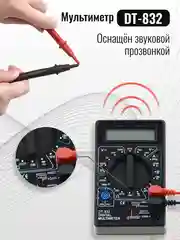 Желтый мультиметр цифровой (тестер) DT-832 с звуковой прозвонкой, батарея крона в комплекте