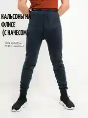 Кальсоны мужские с начесом, на флисе