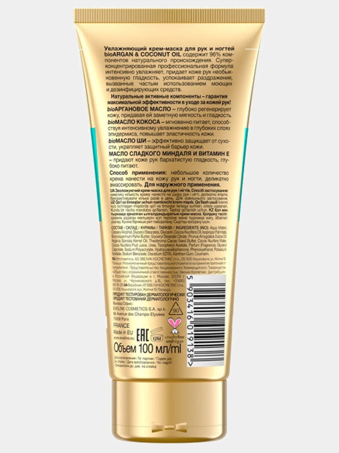 Крем-маска для рук и ногтей (2 вида) EVELINE bio ARGAN PROFESSIONAL 100мл