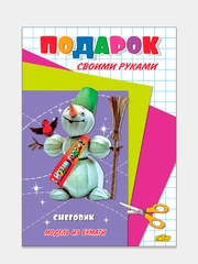 Подарок своими руками. Снеговик. Модель из бумаги