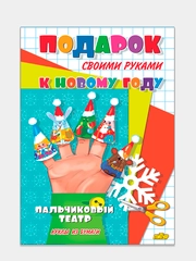 Подарок своими руками. Пальчиковый театр. Модель из бумаги