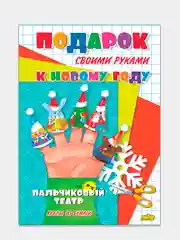 Подарок своими руками. Пальчиковый театр. Модель из бумаги