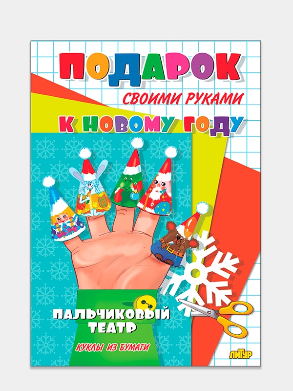 Подарок своими руками. Пальчиковый театр. Модель из бумаги