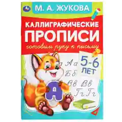 Каллиграфические прописи