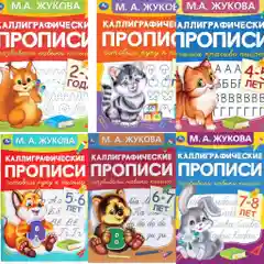 Каллиграфические прописи