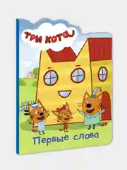 Проф-Пресс/Детские книги/Книги на картоне/Три кота "Первые слова"