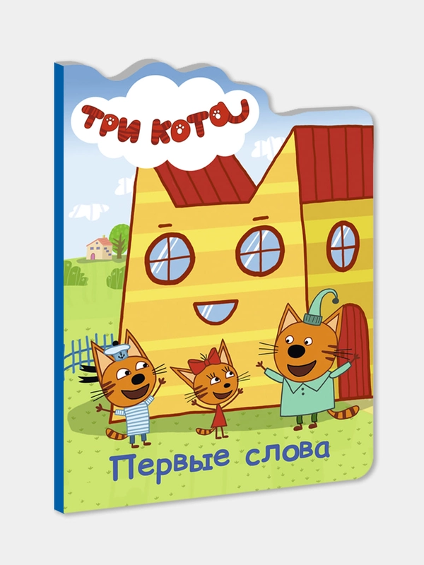 Проф-Пресс/Детские книги/Книги на картоне/Три кота "Первые слова"