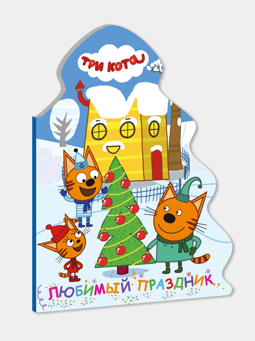 Книга детская картонная с вырубкой, новогодняя Три кота "Любимый праздник". Проф-Пресс