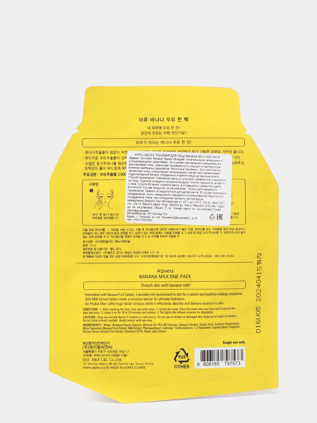 Маска для лица с экстрактом банана A'PIEU Milk One Pack Facemask
