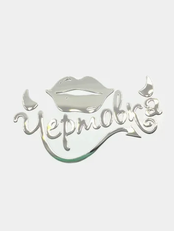 Золотой металлическая наклейка-стикер "Чертовка" на телефон / авто