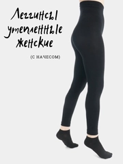 Легинсы женские, с начесом