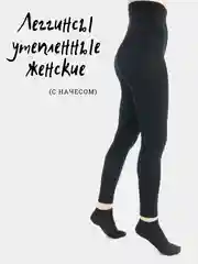 Легинсы женские, с начесом