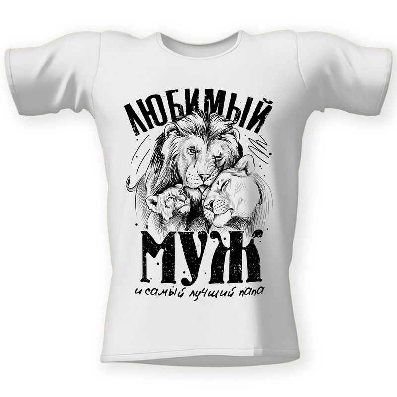 Футболка CoolPodarok Любимый муж и самый лучший папа