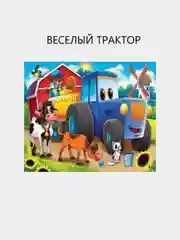 Макси-пазлы  24 элемента