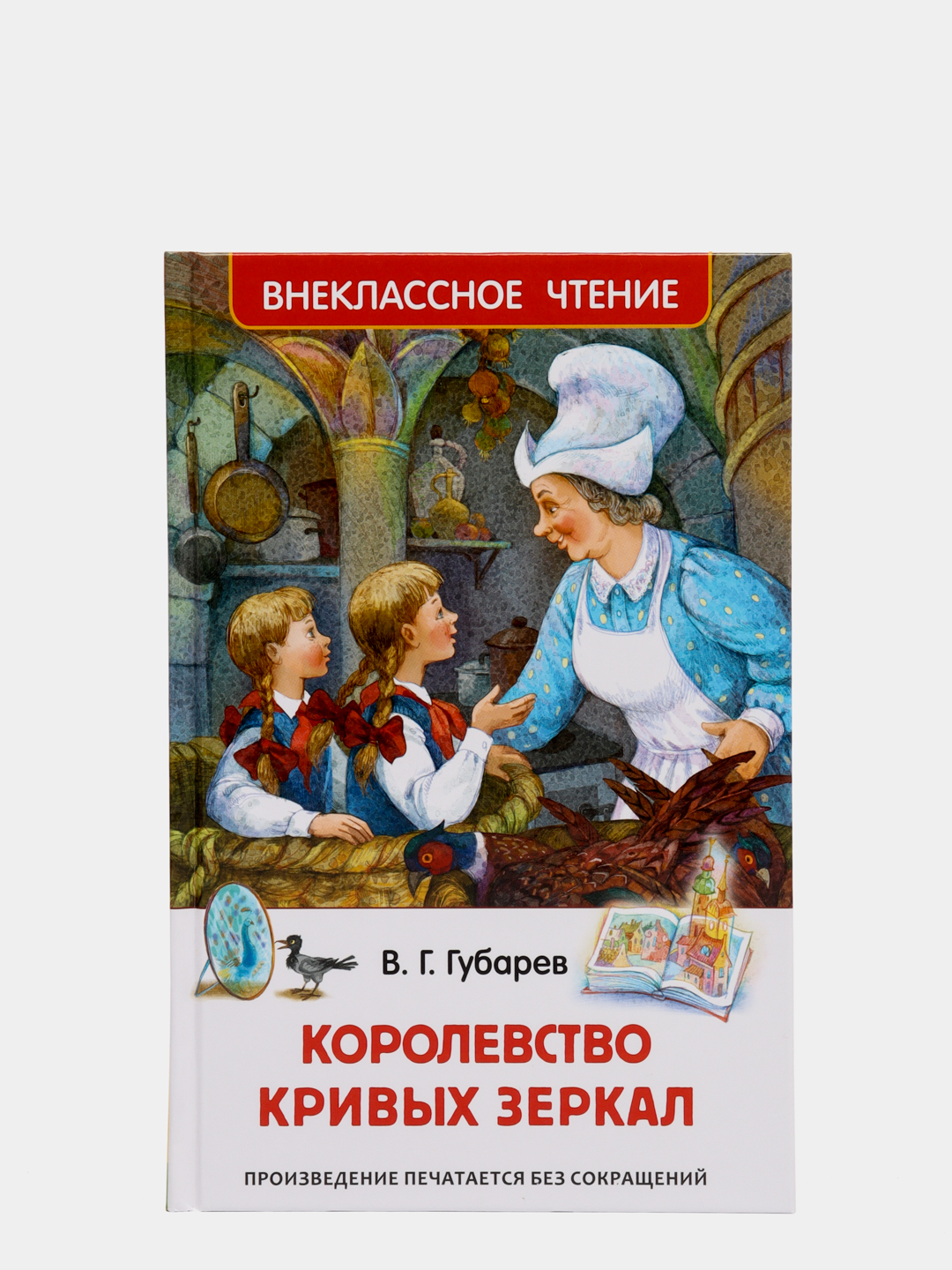 Губарев в. "королевство кривых зеркал". Жанр сказки королевство кривых зеркал. Губарев королевство кривых зеркал читать.