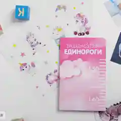 Ростомер "Волшебные единороги", 150 см, 20 наклеек в комплекте