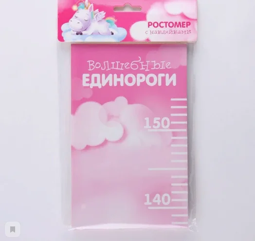 Ростомер "Волшебные единороги", 150 см, 20 наклеек в комплекте