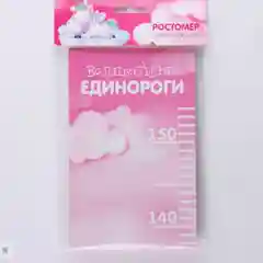 Ростомер "Волшебные единороги", 150 см, 20 наклеек в комплекте
